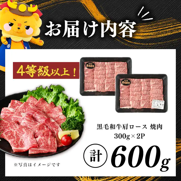 鹿児島県産黒毛和牛肩ロース焼肉用 (計600g・300g×2P) a4-114