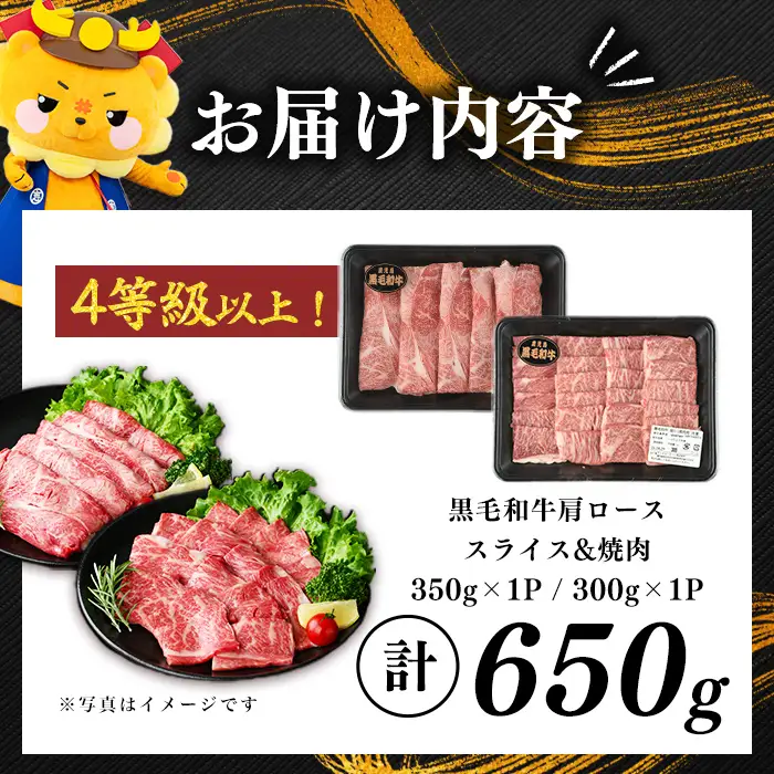 鹿児島県産黒毛和牛肩ローススライス・焼肉用 (計650g・スライス350g×1P 焼肉300g×1P) a4-115
