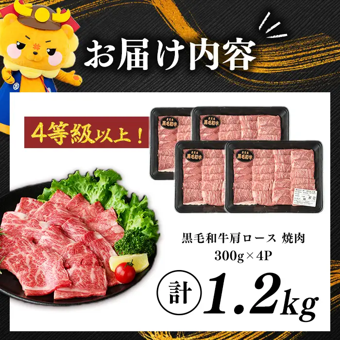 鹿児島県産黒毛和牛肩ロース焼肉用 (計1.2kg・300g×4P) b5-199