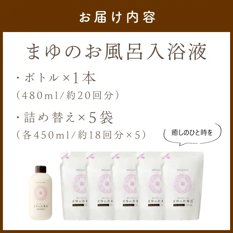 まゆのお風呂ボトル・詰替5袋セット スキンケア入浴液 半年分セット 乳白色のお風呂でしっとりつるっつる。