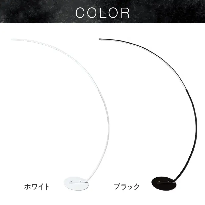 大型アーチが生み出す優雅な光。リビングやラウンジに最適なスタンドライト｜でんらい stand012 ［172C26］ LED アーチ スタンドライト 照明 選べる カラー ブラック ホワイト ライト フロアライト フロアスタンド フロアランプ ランプ インテリア照明 間接照明 スタンド照明 リモコン リビング ラウンジ おしゃれ 愛知県 小牧市 送料無料