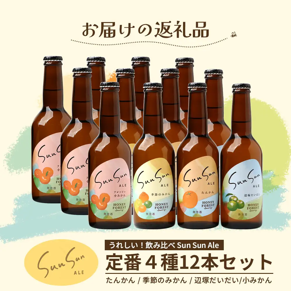 【父の日ギフトに】SunSunALE　12本セット HF-7-FA｜父の日 クラフトビール ビール 酒 柑橘 希少 限定 手作り はちみつ 人気 詰め合わせ ギフト香り 呑み 晩酌 贈り物 330ml 鹿児島県 南大隅町 Honey Forest Brewing