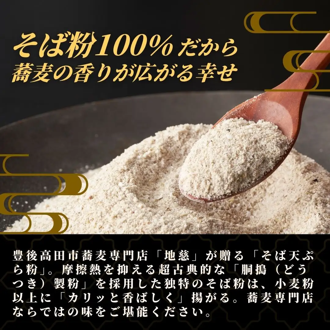 地慈のそば天ぷら粉 100g×2 | 蕎麦粉 豊後高田市