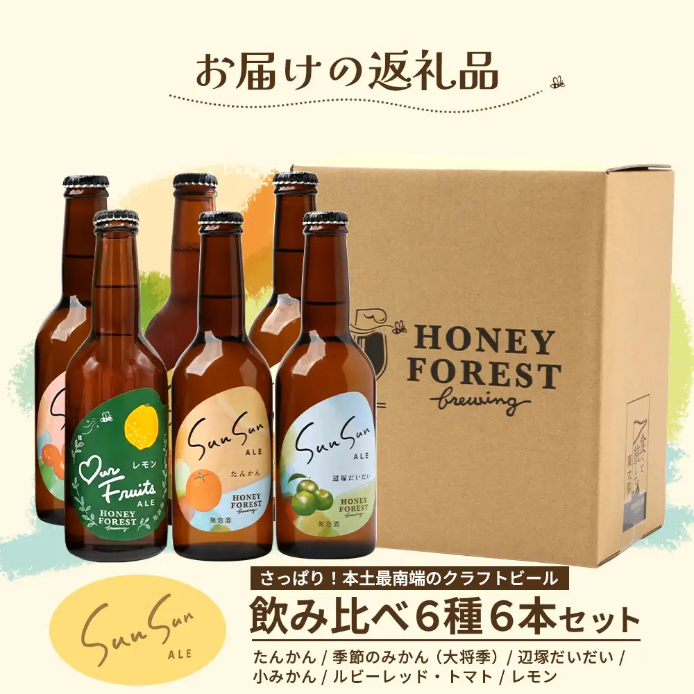【父の日ギフトに】さっぱり！本土最南端のクラフトビール！飲み比べ6種6本セット HF-11-FA ｜クラフトビール 地ビール フルーツエール 酒 柑橘 トマト レモン 希少 限定 手作り はちみつ 人気 詰め合わせ ギフト 香り 呑み 晩酌 贈り物 330ml 鹿児島県 南大隅町 Honey Forest Brewing