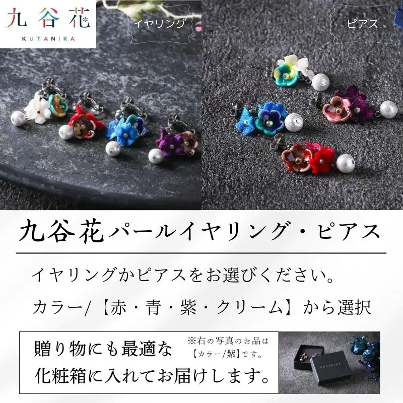 【可愛く九谷焼を楽しむ】九谷焼×布花アクセサリー九谷花（KUTANIKA）九谷花パールイヤリング・ピアス ( 九谷花パールイヤリング / 青 ) ギフト プレゼント