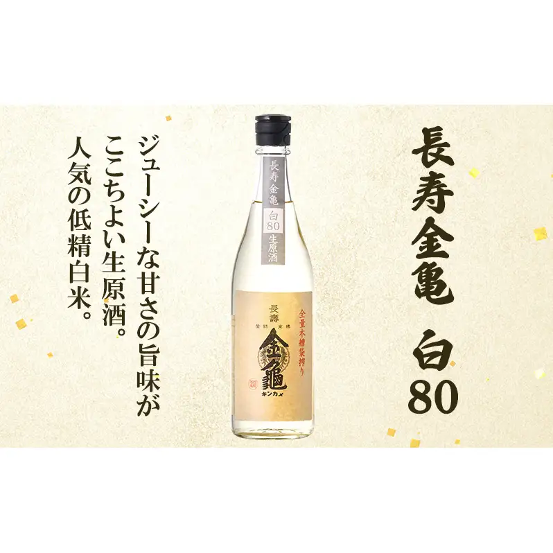 【（限定）父の日までに届く】長寿 金亀 飲み比べ 3本セット (生原酒） 藍40、緑60、白80 720ml×3本 岡村本家 地酒【６/21までに着】ギフト プレゼント 贈り物 お酒 生酒 原酒 送料無料 滋賀県豊郷町 滋賀 豊郷