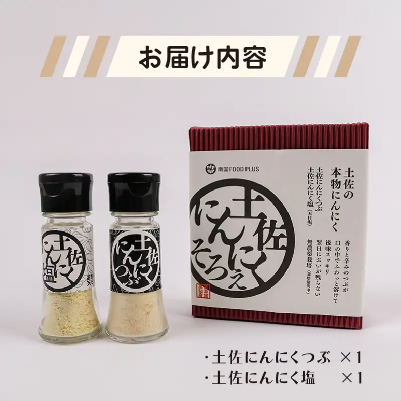土佐にんにくそろえ にんにく塩 にんにくつぶ セット | ニンニク 簡単 万能 調味料 スパイス パウダー ガーリック 国産 天日 塩 ギフト 贈答用 長期保存  南国市