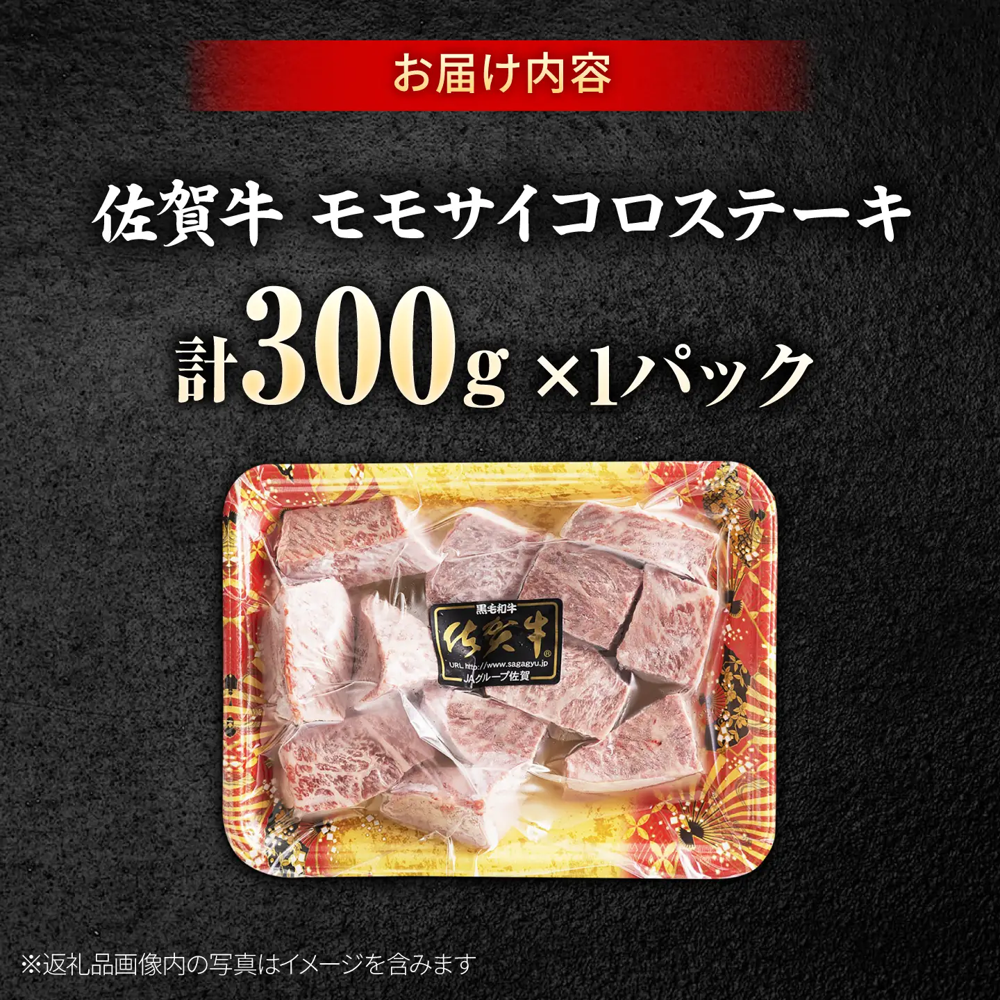 佐賀牛 赤身 モモ サイコロステーキ 300g 吉野ヶ里町/上場食肉[FDQ019]