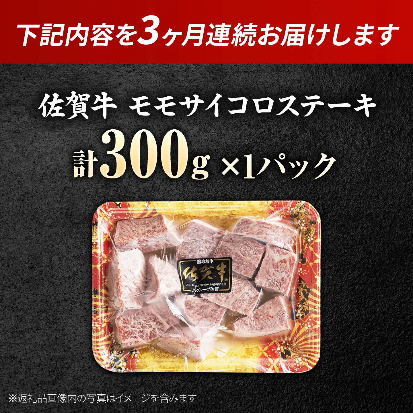 【全3回定期便】佐賀牛 赤身 モモ サイコロステーキ 300g 吉野ヶ里町/上場食肉[FDQ020]