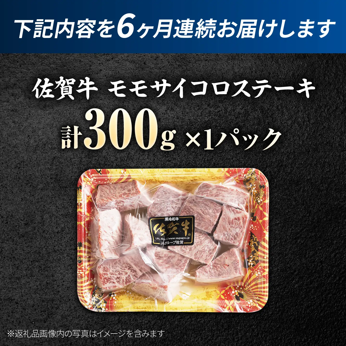 【全6回定期便】佐賀牛 赤身 モモ サイコロステーキ 300g 吉野ヶ里町/上場食肉[FDQ021]