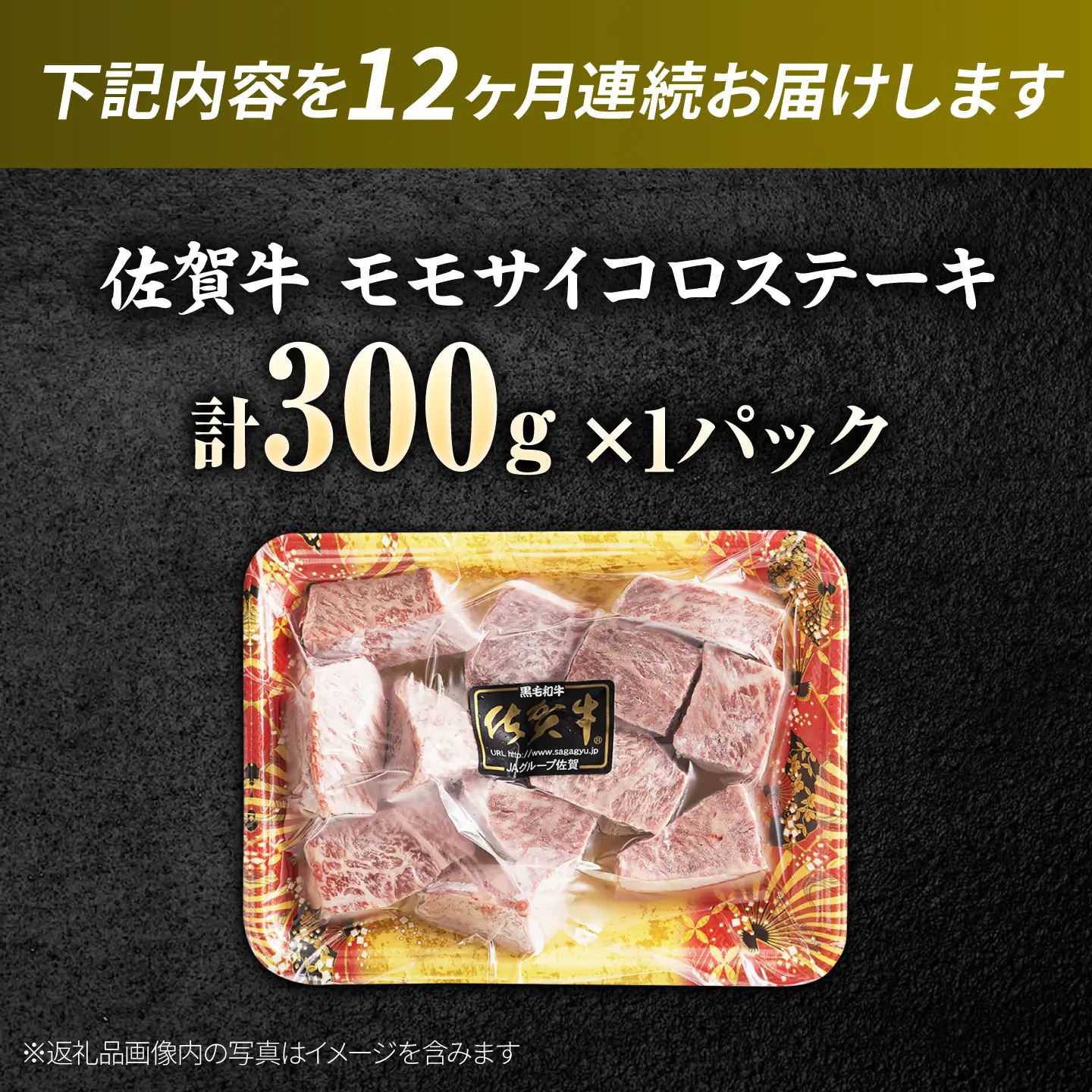 【全12回定期便】佐賀牛 赤身 モモ サイコロステーキ 300g 吉野ヶ里町/上場食肉[FDQ022]