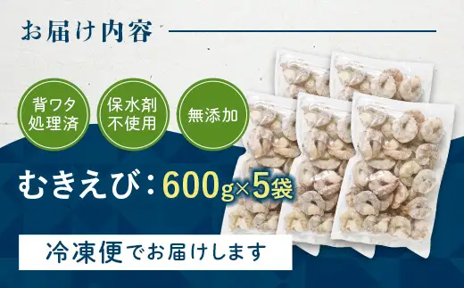 バナメイむきえび ３kg（600g×５袋） エビ 海老 むき身 海鮮 魚介類 無添加 バラ凍結 保水剤不使用 下処理済み F6L-1454