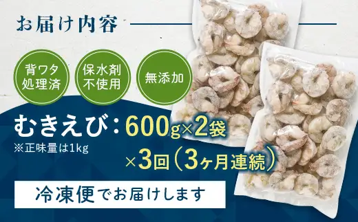 【定期便／3か月】バナメイむきえび 600g（2袋）×３回 計3.6kg エビ 海老 むき身 海鮮 魚介類 無添加 バラ凍結 保水剤不使用 下処理済み F6L-1455