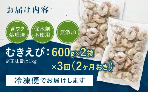 【定期便／隔月3か月】バナメイむきえび 600g（2袋）×３回 計3.6kg エビ 海老 むき身 海鮮 魚介類 無添加 バラ凍結 保水剤不使用 下処理済み F6L-1456