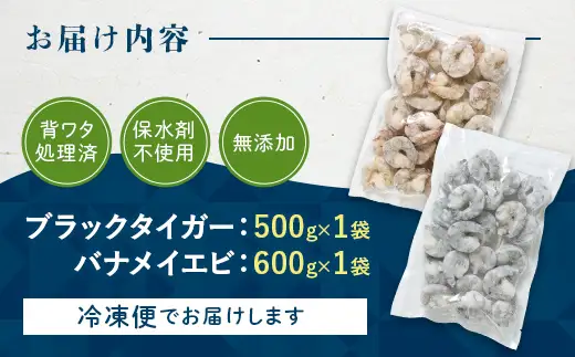 ブラックタイガー＆バナメイむきえびの組み合わせセット（計1.1kg） エビ 海老 むき身 海鮮 魚介類 無添加 バラ凍結 保水剤不使用 下処理済み F6L-1457
