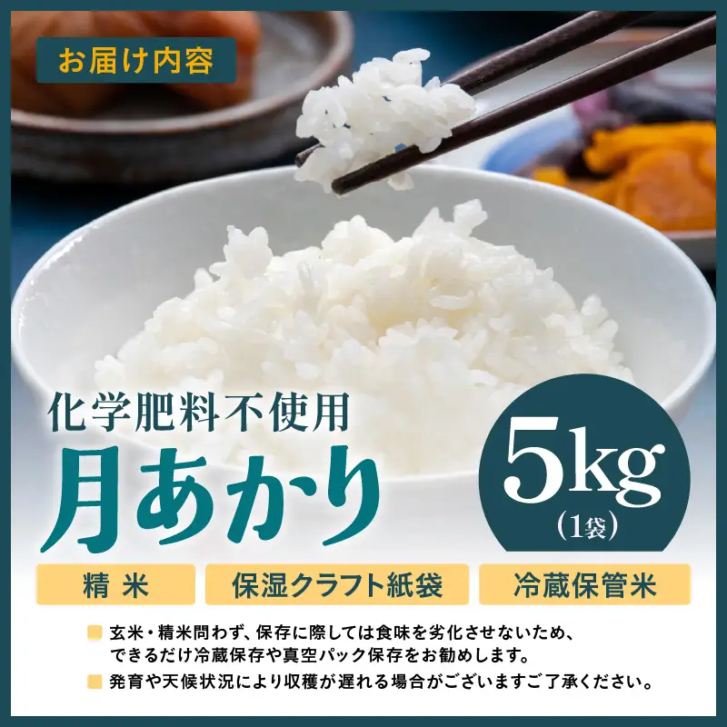 【先行予約】【令和8年産】化学肥料不使用 月あかり 精米 5kg ※2026年9月下旬より順次発送予定 [aw010-a046]