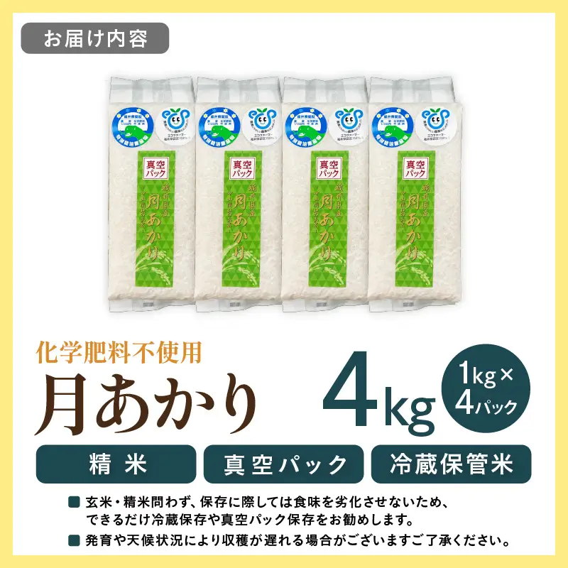 【先行予約】【令和8年産】化学肥料不使用 月あかり 精米 4kg (真空パック1kg×4袋) ※2026年9月下旬より順次発送予定 [aw010-a047]