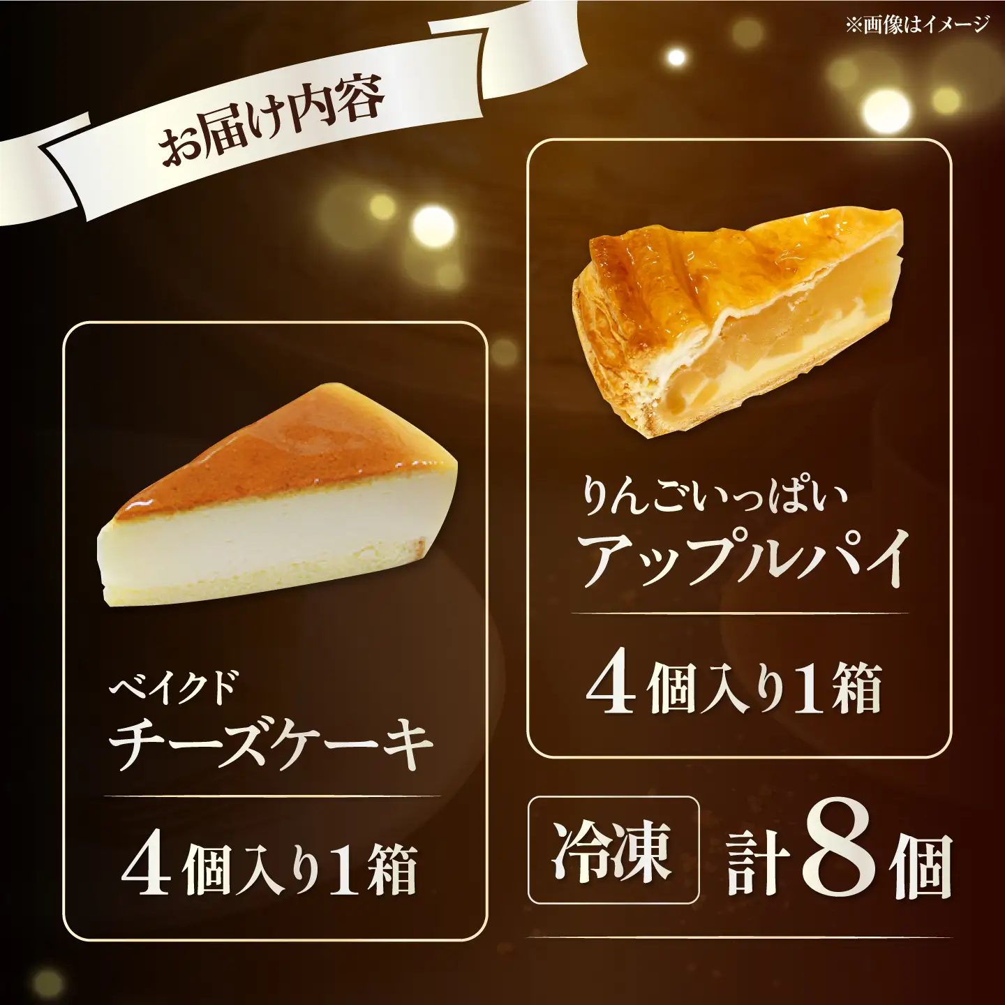 【訳あり】人気の2種セット ベイクドチーズケーキ＆りんごいっぱいアップルパイ 計8個（4個入 各1箱）【ファミール製菓株式会社】[AKCI031]