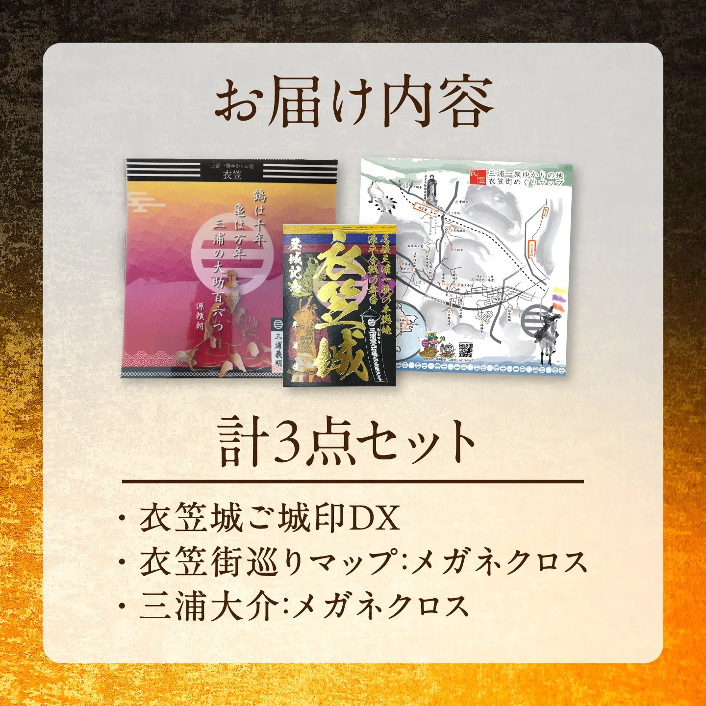 【数量限定100セット】【山城ガールむつみ監修】三浦一族 衣笠ご城印 メガネ拭きセット【株式会社ささき】[AKIG001]