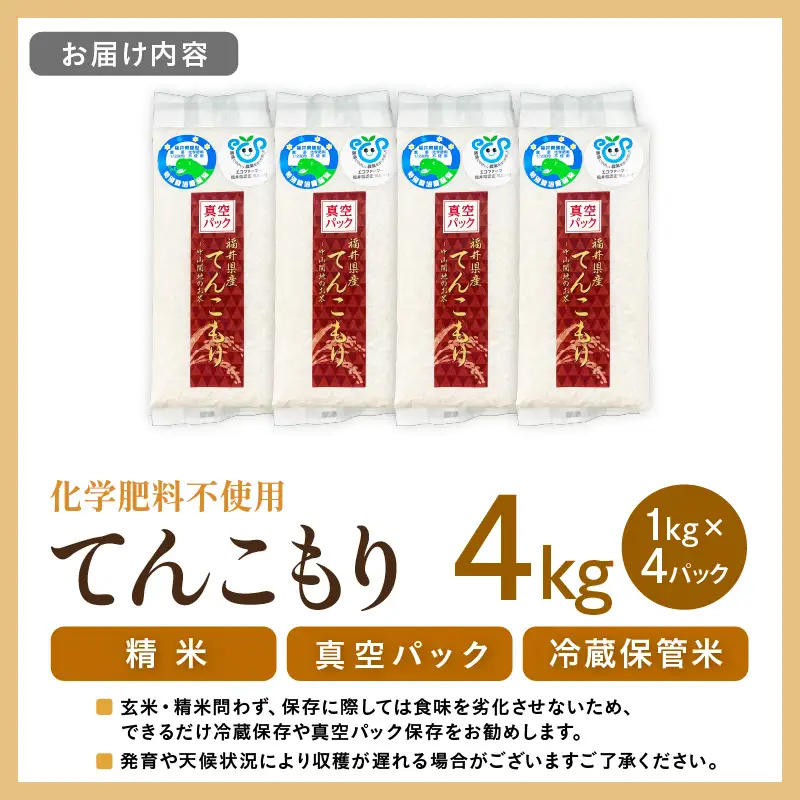 【先行予約】【令和8年産】化学肥料不使用 てんこもり精米 4kg (真空パック1kg×4袋) ※2026年9月下旬より順次発送予定 [aw010-a053]