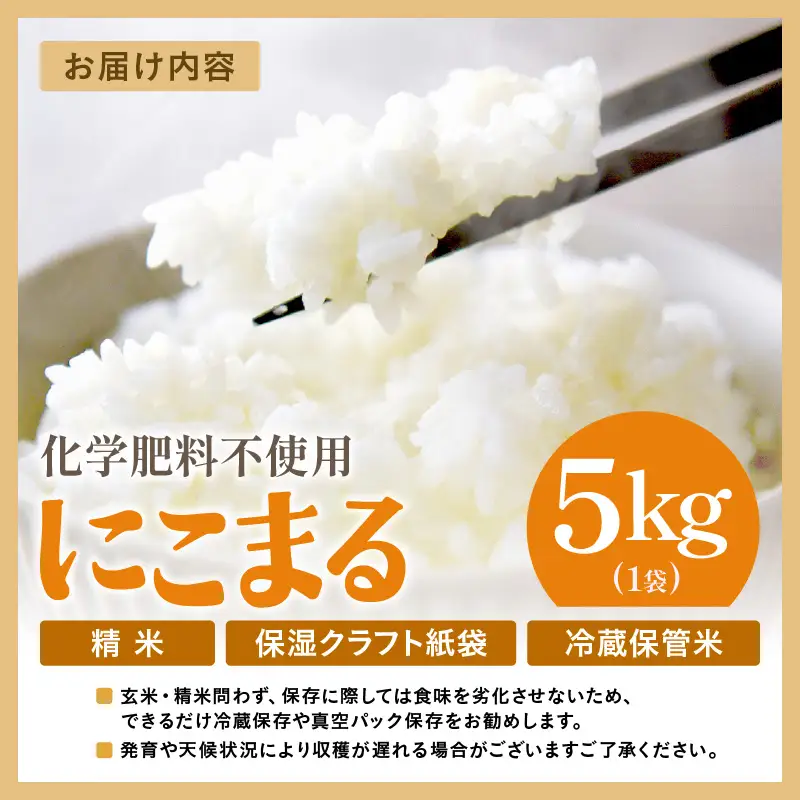 【先行予約】【令和8年産】化学肥料不使用 にこまる 精米 5kg ※2026年10月下旬より順次発送予定 [aw010-a056]