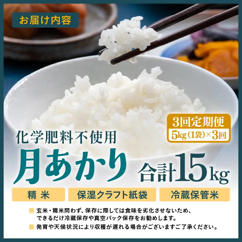 【先行予約】【令和8年産】定期便 ≪3ヶ月連続お届け≫ 化学肥料不使用 月あかり 精米 5kg × 3回（合計15kg）※2026年10月上旬より順次発送予定 [aw010-c025]