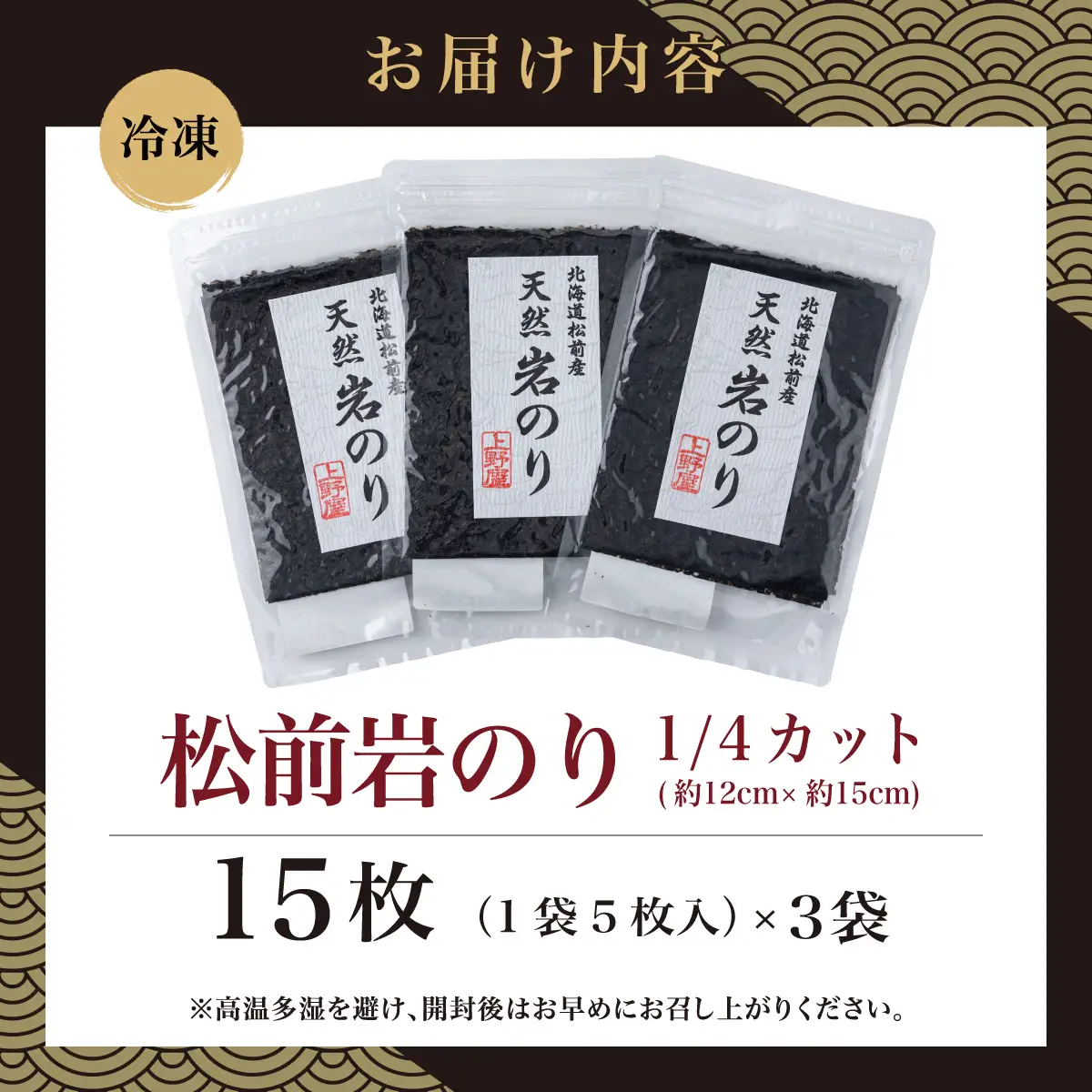 《希少・期間限定》 松前岩のり1/4カット (約12cm×約15cm) 1袋(5枚入り) × 3袋 計15枚 上野屋 冷凍 高級 上質 天然 海苔 のり ごはんのおとも 海苔弁当 おにぎり 味噌汁 佃煮 絶品 国産 道産 北海道産 お取り寄せ グルメ 北海道 松前町 送料無料 MATB032