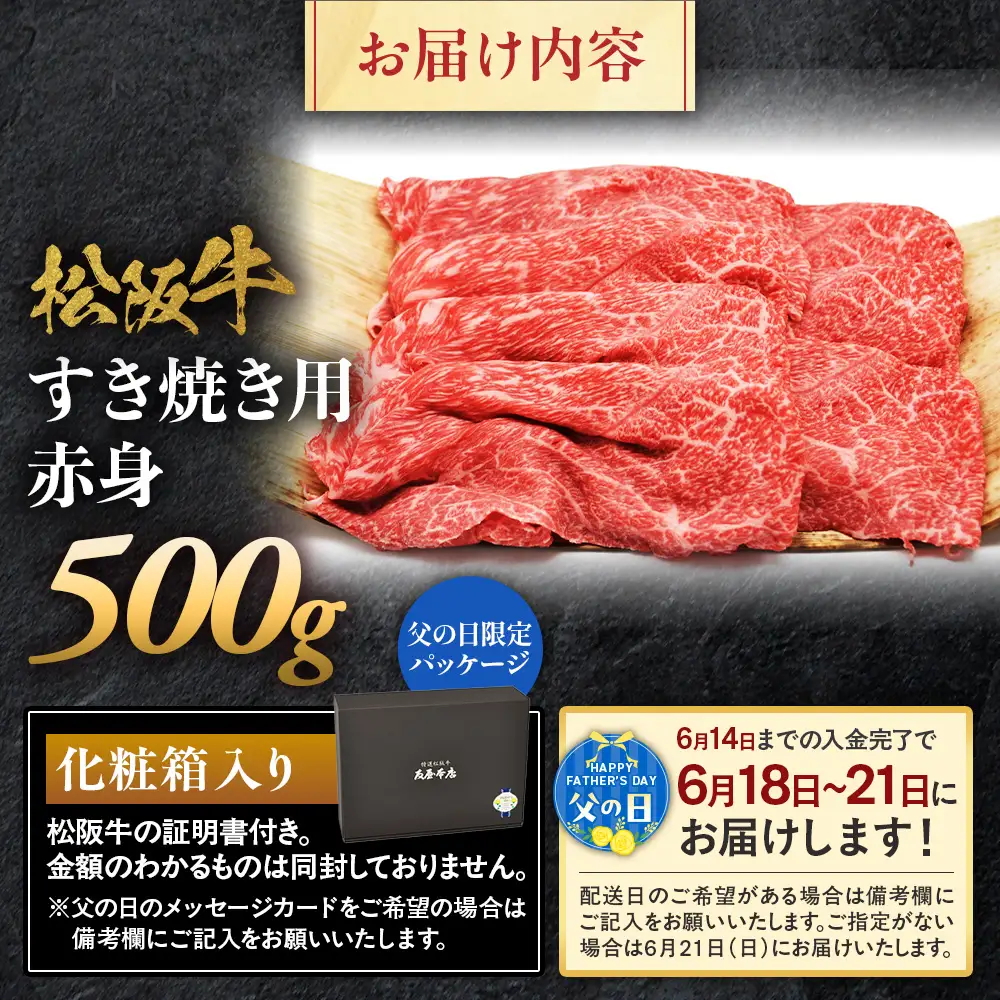 【父の日ギフト】松阪牛 すき焼き用 500g 父の日