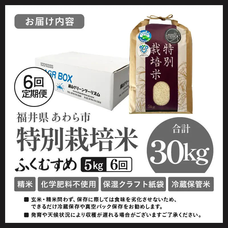 【先行予約】【令和8年産】定期便 ≪6ヶ月連続お届け≫ 化学肥料不使用 ふくむすめ 精米 5kg × 6回（合計30kg）※2026年10月上旬より順次発送予定 [aw010-f014]