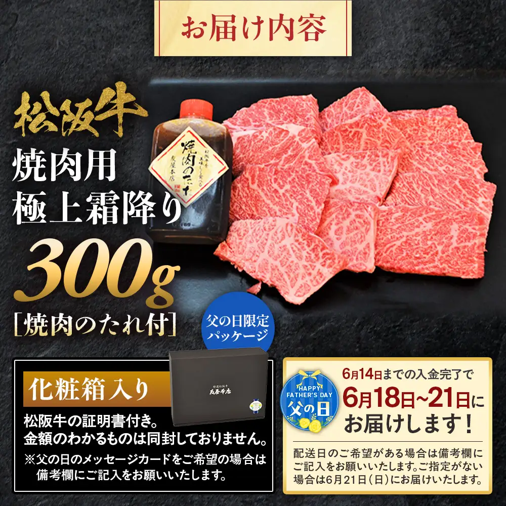 【父の日ギフト】松阪牛 極上霜降り 焼肉用 300g 父の日
