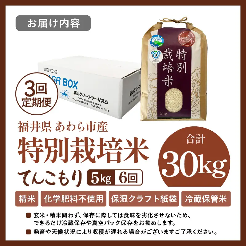 【先行予約】【令和8年産】定期便 ≪6ヶ月連続お届け≫ 化学肥料不使用 てんこもり 精米 5kg × 6回（合計30kg）※2026年10月上旬より順次発送予定 [aw010-f015]