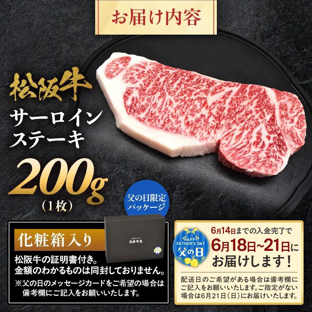 【父の日ギフト】松阪牛 サーロインステーキ 200g 1枚 父の日