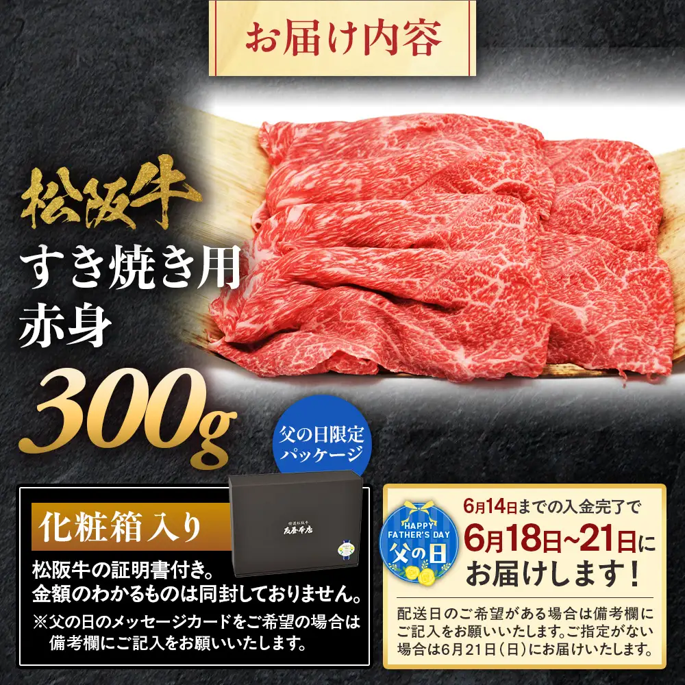 【父の日ギフト】松阪牛 すき焼き用 300g 赤身 父の日