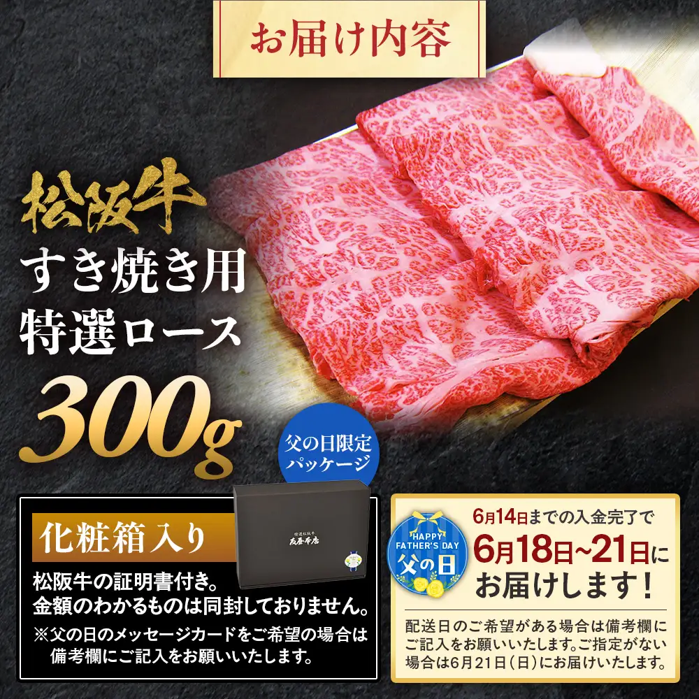 【父の日ギフト】松阪牛 特選ロース すき焼き用 300g 父の日
