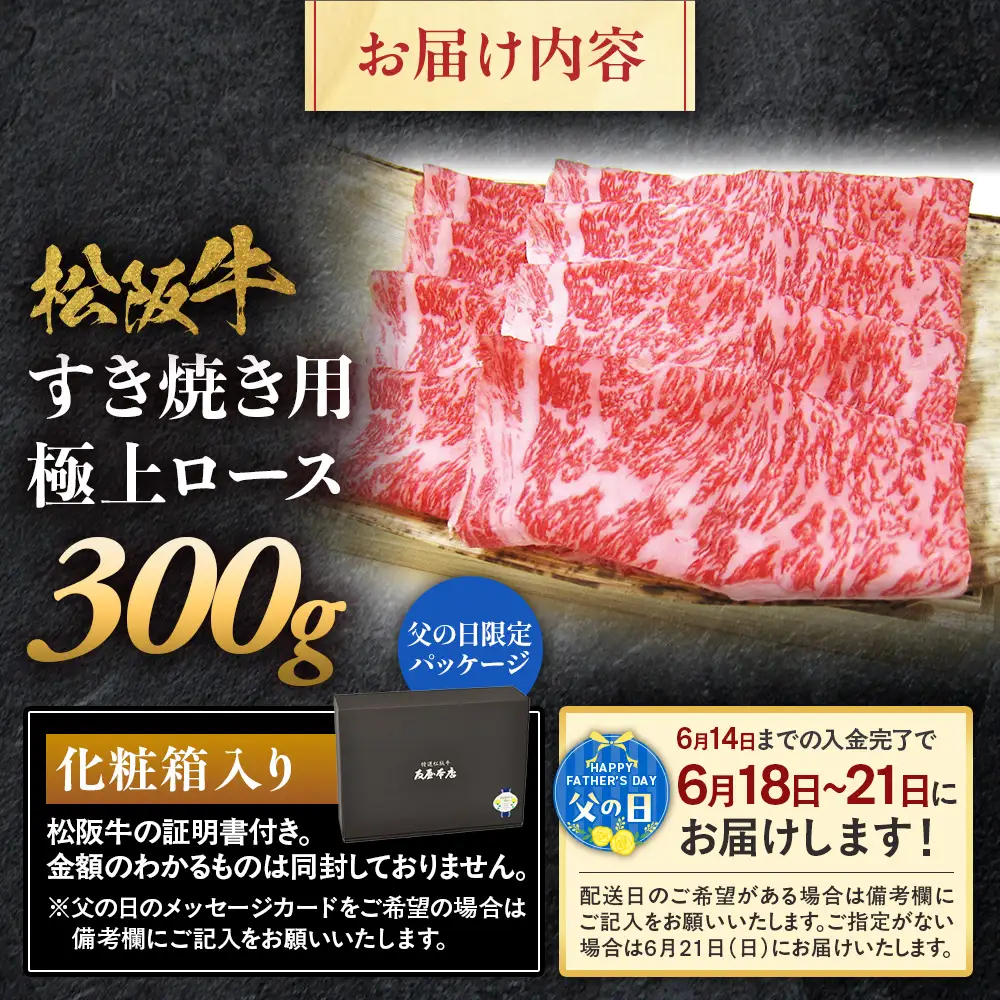 【父の日ギフト】松阪牛 極上ロース すき焼用 300g 父の日