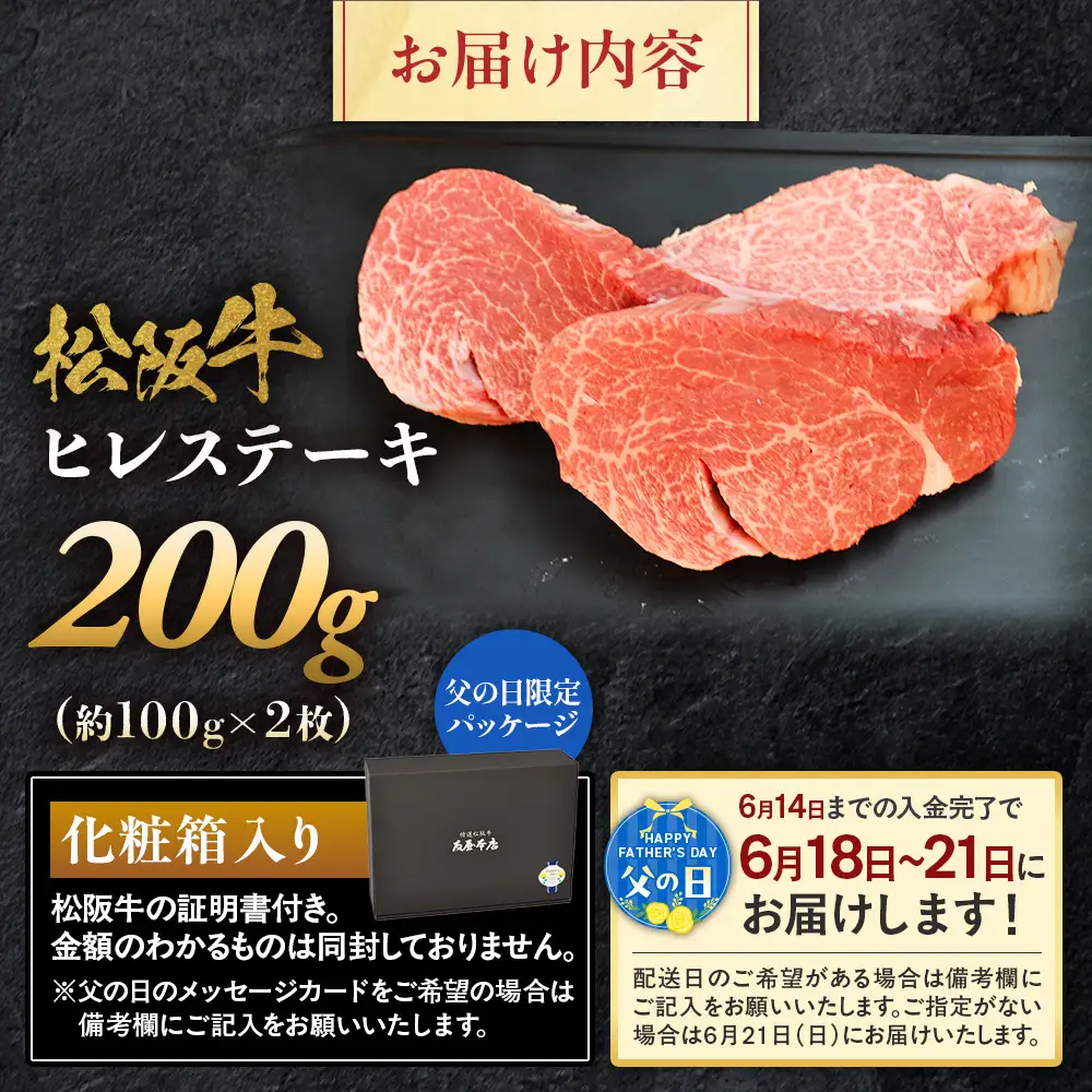 【父の日ギフト】松阪牛ヒレステーキ約100ｇ×2枚 父の日