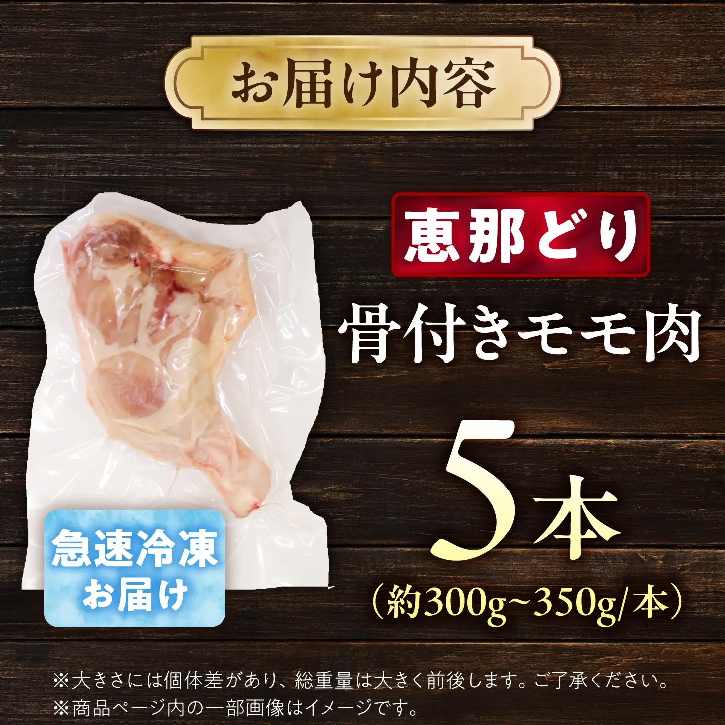 恵那どり 骨付きモモ肉 5本セット 約1.5kg / 冷凍 鶏肉 ブランド鶏 骨付き モモ肉 / 恵那市 / トーノーデリカ[AUGM003]