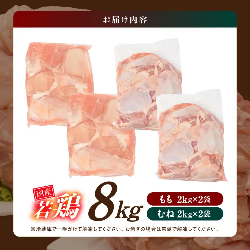 【業務用】国産若鶏もも肉&むね肉8kgセット〔AC-33-018-8kg〕_(都城市) 鶏肉 国産若鶏 業務用 モモ肉 ムネ肉 大容量 