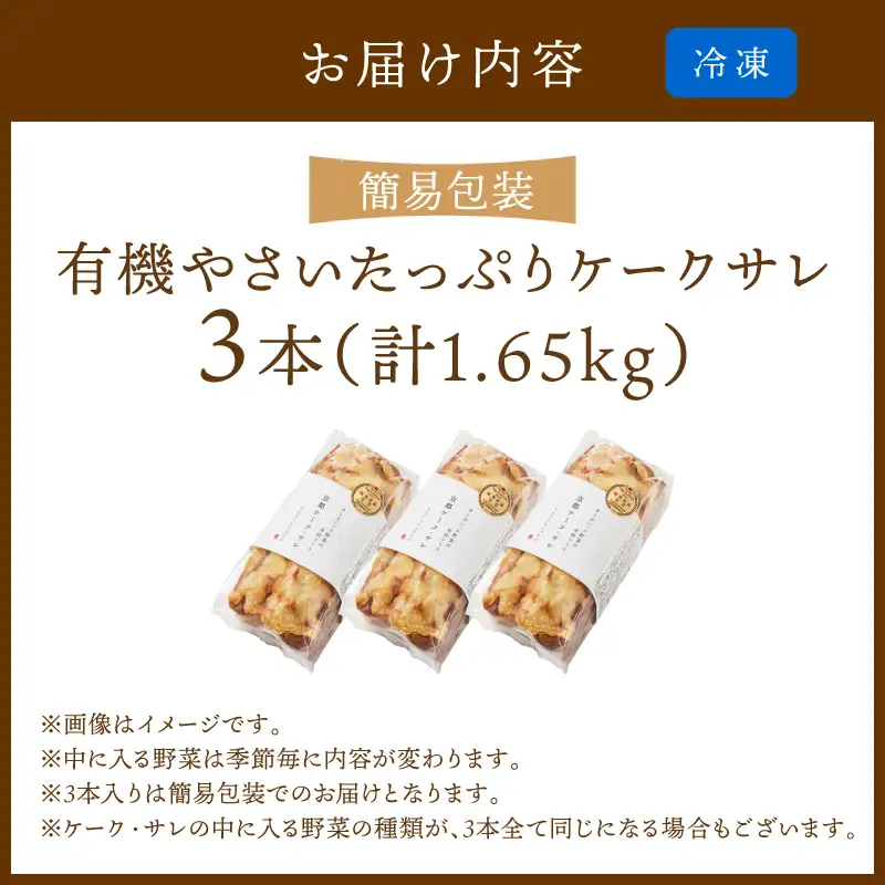 有機やさいたっぷりケーク・サレ3本セット（簡易包装） てんとうむしばたけ 人気 イチオシ おすすめ 朝食 女性に人気 冷凍 グルテンフリー 有機野菜 オーガニック ヘルシー 野菜ケーキ やさい ぱん