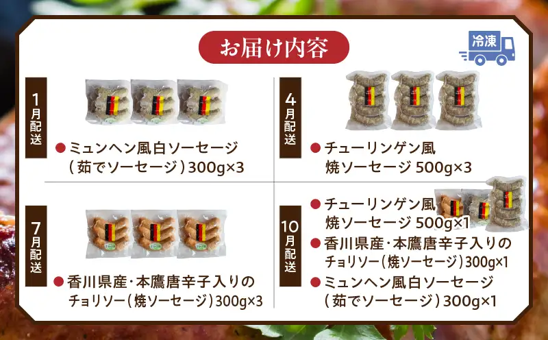 ソーセージ食べ比べ定期便|定期便 ドイツ ソーセージ 豚肉 食べ比べ 三木町 香川県|_mk003-t002