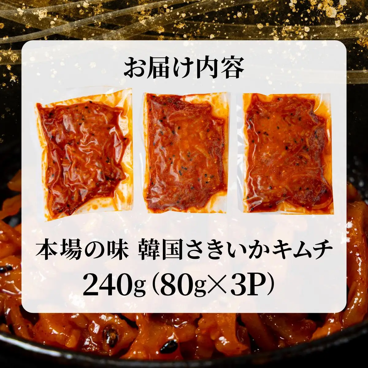 本場の味 韓国さきいかキムチ 240g（80g×3P)