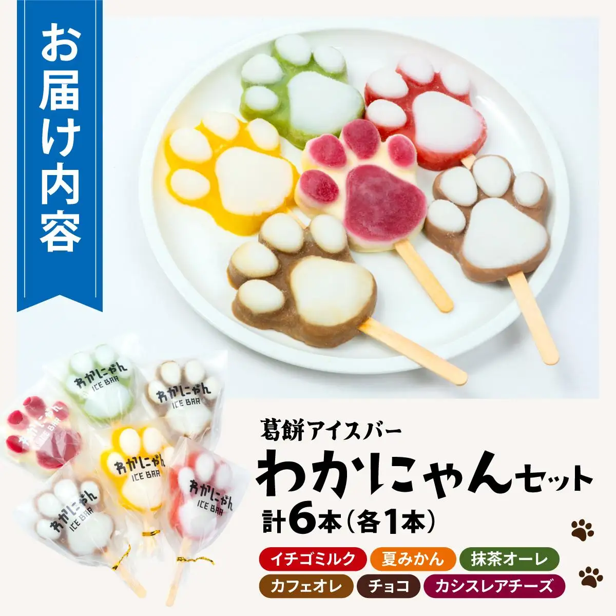 葛餅アイスバー わかにゃんセット（6本入り）
