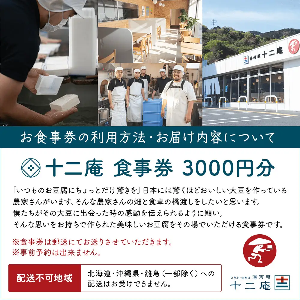 十二庵お食事券（３，０００円分）