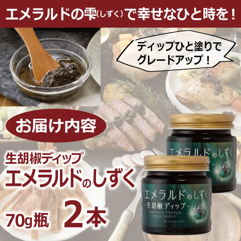 生胡椒ディップ エメラルドの雫（シズク）70g×2本