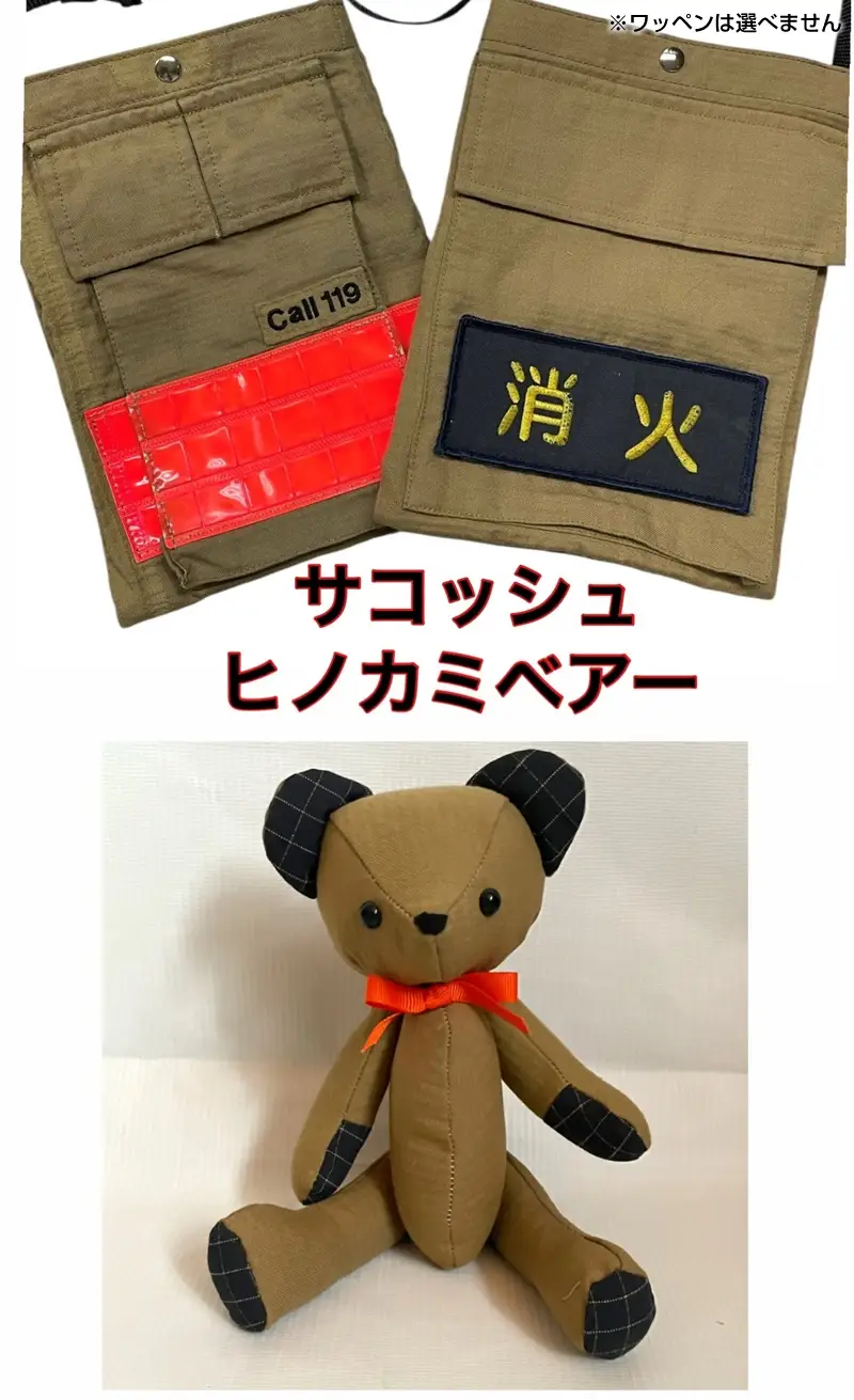 企業×障がい福祉×消防　廃棄消防防火服から生まれた唯一無二のサコッシュ＆火の用心のくまヒノカミベアーセット【 サコッシュ 茨城県 日立市 】
