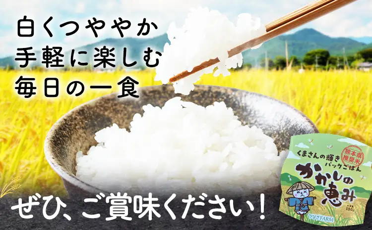 かかしの恵み パックごはん 白米 150g×3個 かかし農場《30日以内に出荷予定(土日祝除く)》