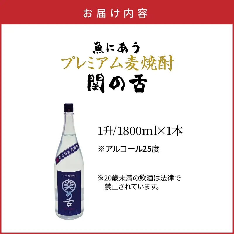 魚にあうプレミアム麦焼酎「関の舌」1升/1800ml_1133R-1