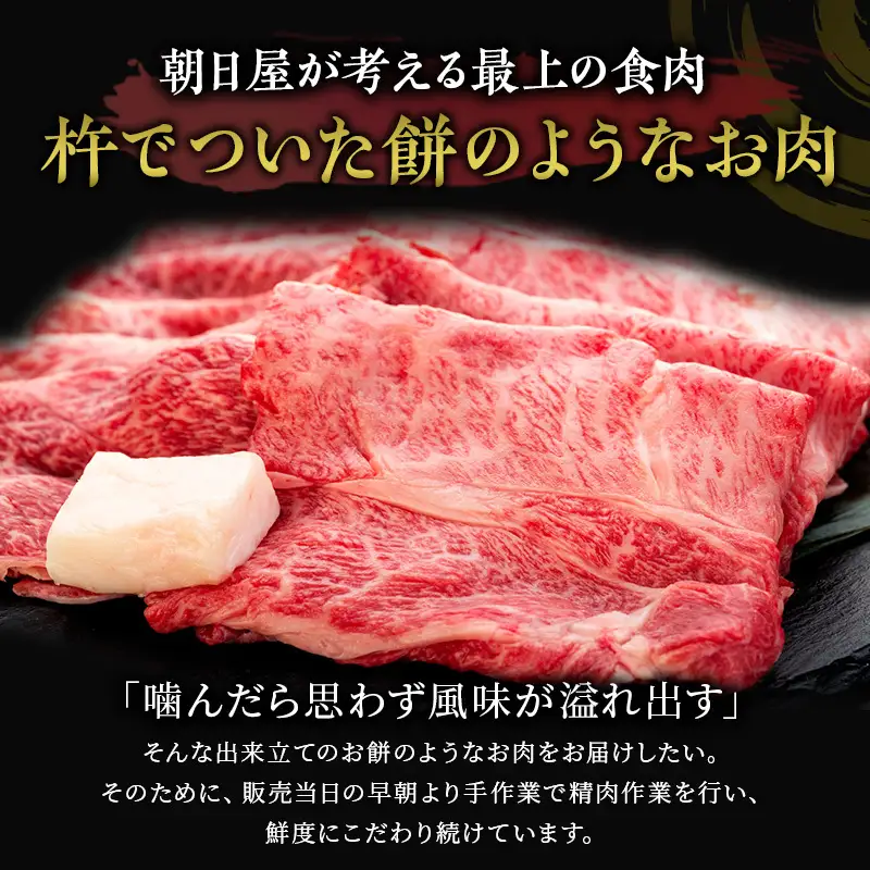 松阪肉 朝日屋「すき焼き用」400g 松阪牛 津市