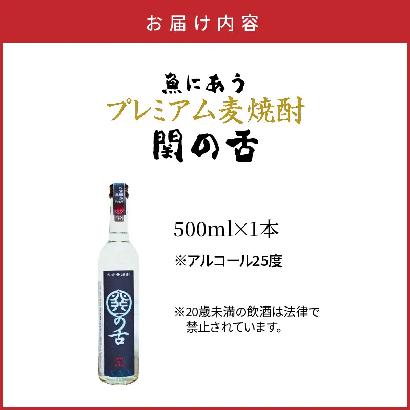 魚にあうプレミアム麦焼酎「関の舌」/500ml_1133R-2