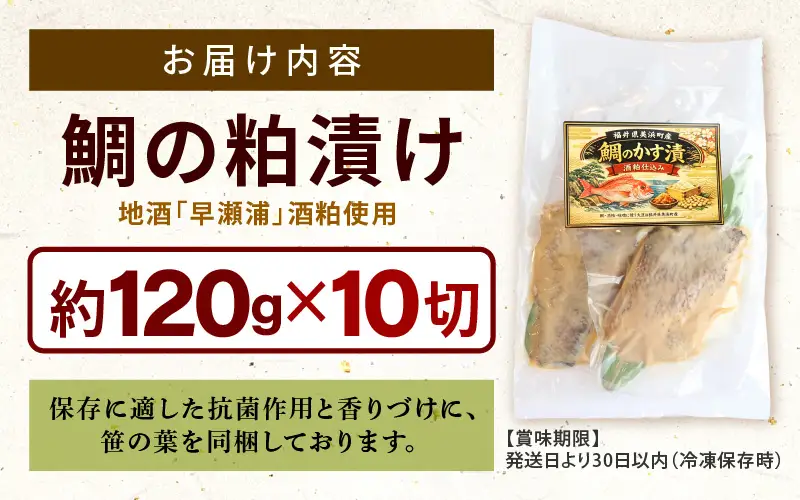 鯛の粕漬け 約120g×10切 地酒「早瀬浦」酒粕使用 【日本酒 鯛】 [m83-b002]